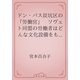 ドン・バス炭坑区の「労働宮」　ソヴェト同盟の労働者はどんな文化設備をもっているか（青空文庫） [電子書籍]