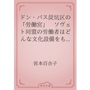 ドン・バス炭坑区の「労働宮」　ソヴェト同盟の労働者はどんな文化設備をもっているか（青空文庫） [電子書籍]