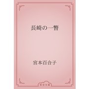 長崎の一瞥（青空文庫） [電子書籍]