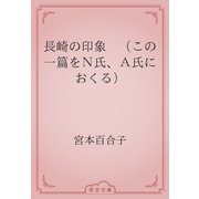 長崎の印象　（この一篇をＮ氏、Ａ氏におくる）（青空文庫） [電子書籍]