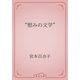 “慰みの文学”（青空文庫） [電子書籍]