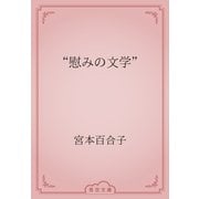 “慰みの文学”（青空文庫） [電子書籍]