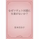 なぜソヴェト同盟に失業がないか？（青空文庫） [電子書籍]