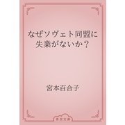 なぜソヴェト同盟に失業がないか？（青空文庫） [電子書籍]