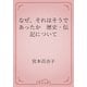 なぜ、それはそうであったか　歴史・伝記について（青空文庫） [電子書籍]