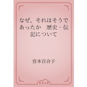 なぜ、それはそうであったか　歴史・伝記について（青空文庫） [電子書籍]