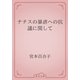 ナチスの暴虐への抗議に関して（青空文庫） [電子書籍]