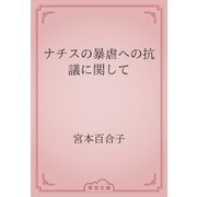 ナチスの暴虐への抗議に関して（青空文庫） [電子書籍]