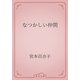 なつかしい仲間（青空文庫） [電子書籍]
