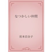 なつかしい仲間（青空文庫） [電子書籍]