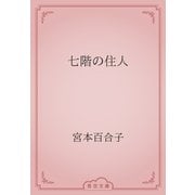 七階の住人（青空文庫） [電子書籍]