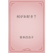 何がお好き？（青空文庫） [電子書籍]