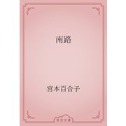 南路（青空文庫） [電子書籍]