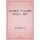 新島繁著『社会運動思想史』書評（青空文庫） [電子書籍]