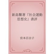 新島繁著『社会運動思想史』書評（青空文庫） [電子書籍]