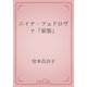 ニイナ・フェドロヴァ「家族」（青空文庫） [電子書籍]