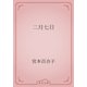 二月七日（青空文庫） [電子書籍]