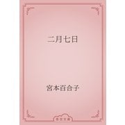 二月七日（青空文庫） [電子書籍]