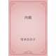 肉親（青空文庫） [電子書籍]