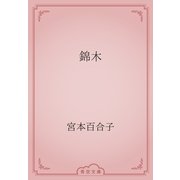 錦木（青空文庫） [電子書籍]