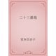 二十三番地（青空文庫） [電子書籍]