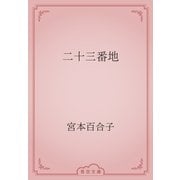 二十三番地（青空文庫） [電子書籍]