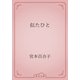 似たひと（青空文庫） [電子書籍]