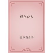 似たひと（青空文庫） [電子書籍]