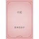 日記（青空文庫） [電子書籍]