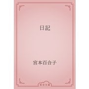 日記（青空文庫） [電子書籍]