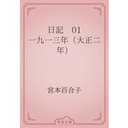 日記　01 一九一三年（大正二年）（青空文庫） [電子書籍]