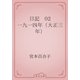 日記　02 一九一四年（大正三年）（青空文庫） [電子書籍]