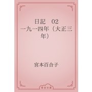 日記　02 一九一四年（大正三年）（青空文庫） [電子書籍]