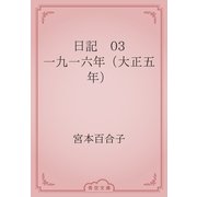 日記　03 一九一六年（大正五年）（青空文庫） [電子書籍]