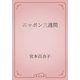 ニッポン三週間（青空文庫） [電子書籍]
