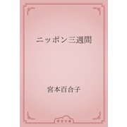 ニッポン三週間（青空文庫） [電子書籍]