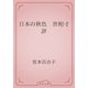 日本の秋色　世相寸評（青空文庫） [電子書籍]