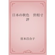 日本の秋色　世相寸評（青空文庫） [電子書籍]
