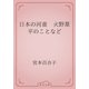 日本の河童　火野葦平のことなど（青空文庫） [電子書籍]