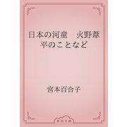 日本の河童　火野葦平のことなど（青空文庫） [電子書籍]