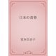 日本の青春（青空文庫） [電子書籍]