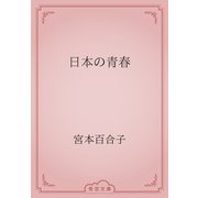 日本の青春（青空文庫） [電子書籍]