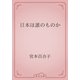 日本は誰のものか（青空文庫） [電子書籍]