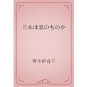 日本は誰のものか（青空文庫） [電子書籍]