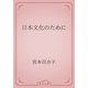 日本文化のために（青空文庫） [電子書籍]