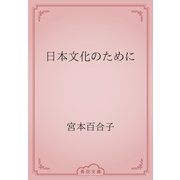 日本文化のために（青空文庫） [電子書籍]