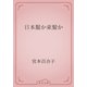 日本髷か束髪か（青空文庫） [電子書籍]
