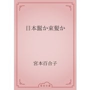 日本髷か束髪か（青空文庫） [電子書籍]