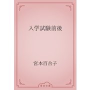 入学試験前後（青空文庫） [電子書籍]