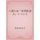 入選小説「新聞配達夫」について（青空文庫） [電子書籍]